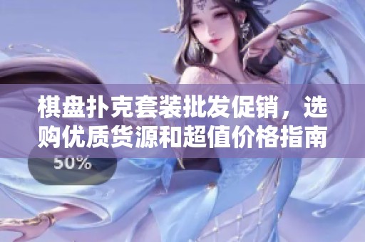 棋盤撲克套裝批發(fā)促銷，選購優(yōu)質(zhì)貨源和超值價格指南