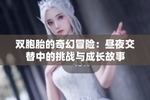 雙胞胎的奇幻冒險(xiǎn)：晝夜交替中的挑戰(zhàn)與成長(zhǎng)故事