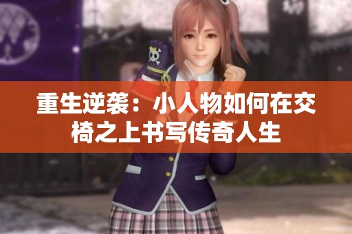 重生逆襲：小人物如何在交椅之上書寫傳奇人生
