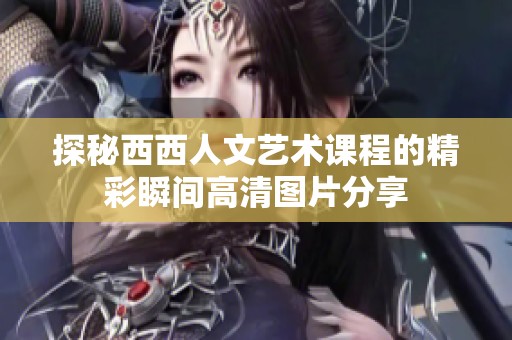 探秘西西人文藝術課程的精彩瞬間高清圖片分享