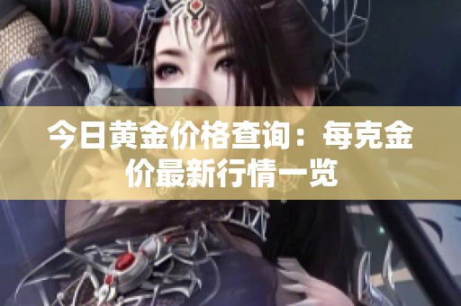 今日黃金價格查詢：每克金價最新行情一覽