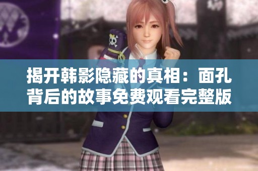 揭開韓影隱藏的真相：面孔背后的故事免費觀看完整版