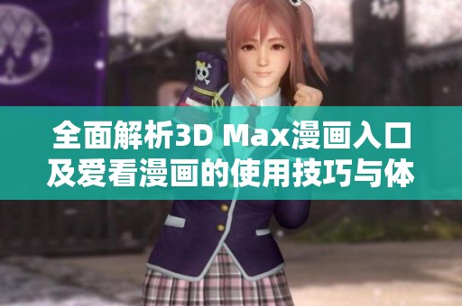 全面解析3D Max漫畫入口及愛看漫畫的使用技巧與體驗(yàn)分享