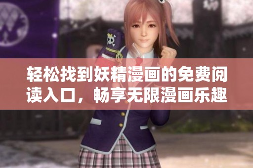 輕松找到妖精漫畫的免費閱讀入口，暢享無限漫畫樂趣