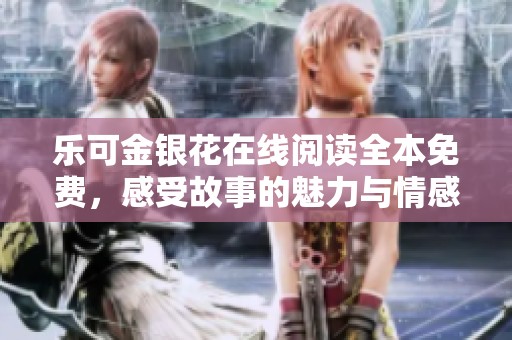 樂可金銀花在線閱讀全本免費，感受故事的魅力與情感交織