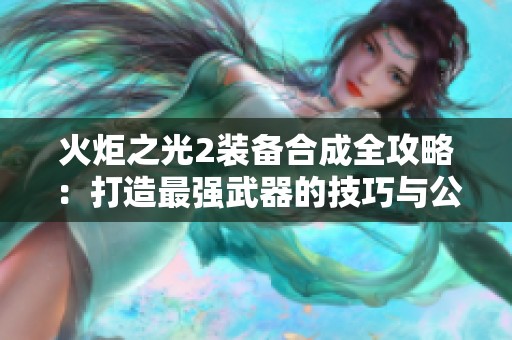 火炬之光2裝備合成全攻略：打造最強(qiáng)武器的技巧與公式解析