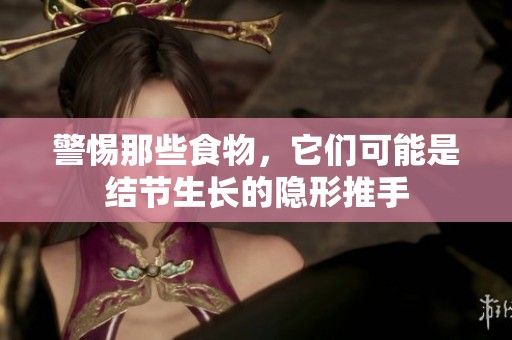 警惕那些食物，它們可能是結(jié)節(jié)生長的隱形推手