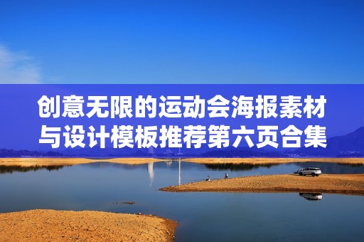 創(chuàng)意無限的運(yùn)動(dòng)會(huì)海報(bào)素材與設(shè)計(jì)模板推薦第六頁合集 創(chuàng)意無限的運(yùn)動(dòng)會(huì)海報(bào)素材與設(shè)計(jì)模板推薦第六頁合集