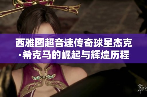 西雅圖超音速傳奇球星杰克·?？笋R的崛起與輝煌歷程