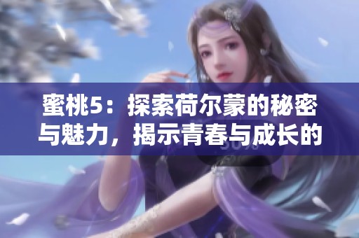 蜜桃5：探索荷爾蒙的秘密與魅力，揭示青春與成長的新篇章