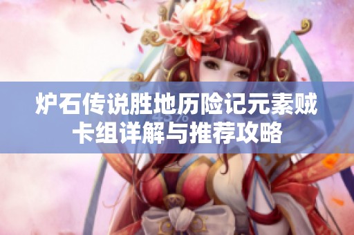 爐石傳說勝地歷險(xiǎn)記元素賊卡組詳解與推薦攻略