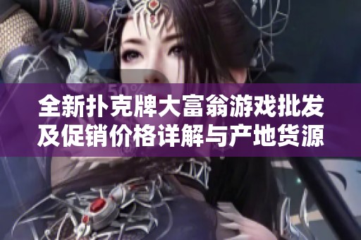 全新?lián)淇伺拼蟾晃逃螒蚺l(fā)及促銷價(jià)格詳解與產(chǎn)地貨源介紹