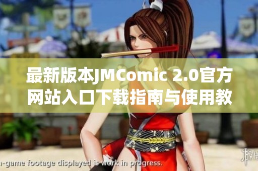 最新版本JMComic 2.0官方網(wǎng)站入口下載指南與使用教程
