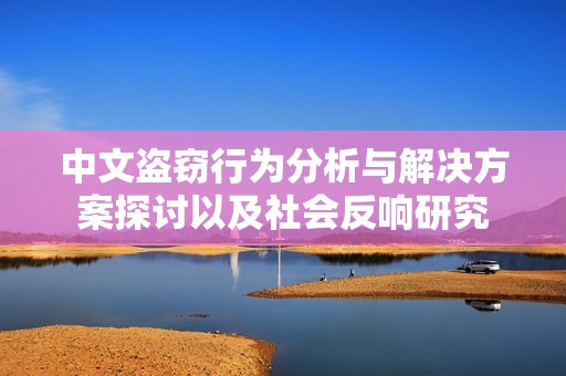 中文盜竊行為分析與解決方案探討以及社會(huì)反響研究