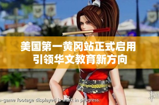 美國第一黃岡站正式啟用 引領華文教育新方向