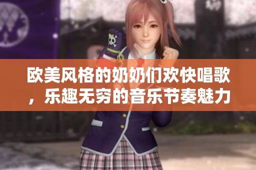 歐美風(fēng)格的奶奶們歡快唱歌，樂趣無窮的音樂節(jié)奏魅力四射