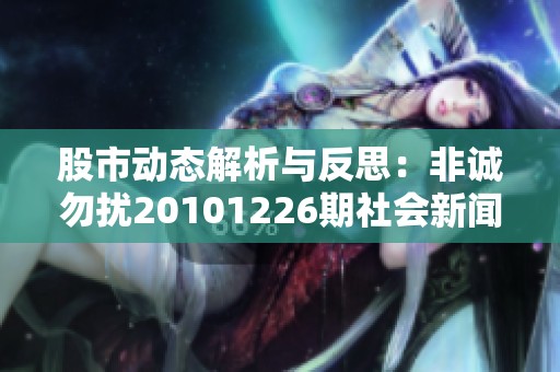 股市動(dòng)態(tài)解析與反思:非誠(chéng)勿擾20101226期社會(huì)新聞回顧 股市動(dòng)態(tài)解析與反思:非誠(chéng)勿擾20101226期社會(huì)新聞回顧