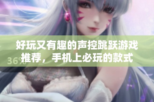 好玩又有趣的聲控跳躍游戲推薦，手機上必玩的款式