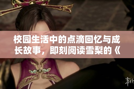 校園生活中的點滴回憶與成長故事，即刻閱讀雪梨的《桌邊》