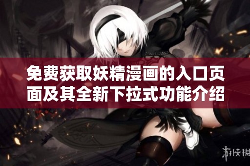 免費獲取妖精漫畫的入口頁面及其全新下拉式功能介紹