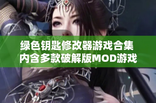 綠色鑰匙修改器游戲合集 內含多款破解版MOD游戲推薦
