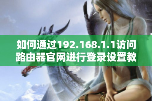 如何通過192.168.1.1訪問路由器官網進行登錄設置教程