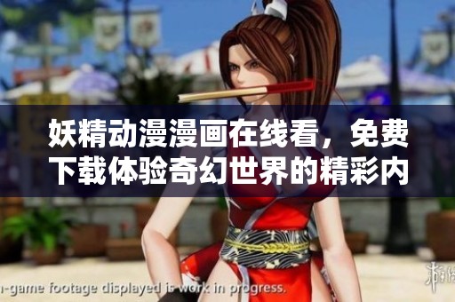 妖精動漫漫畫在線看，免費下載體驗奇幻世界的精彩內(nèi)容