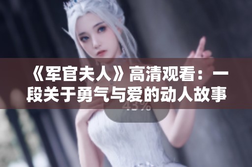 《軍官夫人》高清觀看：一段關(guān)于勇氣與愛的動(dòng)人故事值得你去品味