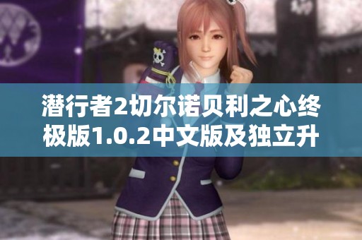 潛行者2切爾諾貝利之心終極版1.0.2中文版及獨立升級補丁發(fā)布