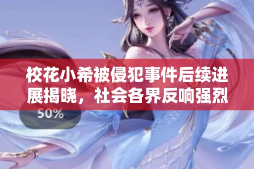 ?；ㄐ∠１磺址甘录罄m(xù)進(jìn)展揭曉，社會各界反響強(qiáng)烈