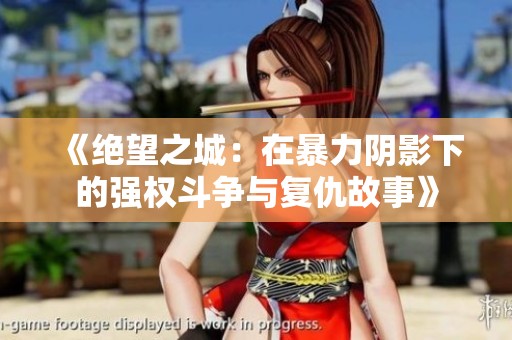 《絕望之城：在暴力陰影下的強權(quán)斗爭與復(fù)仇故事》