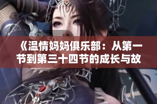 《溫情媽媽俱樂(lè)部：從第一節(jié)到第三十四節(jié)的成長(zhǎng)與故事》