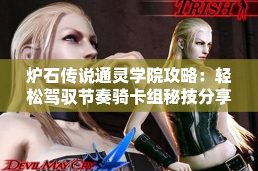 爐石傳說通靈學(xué)院攻略：輕松駕馭節(jié)奏騎卡組秘技分享