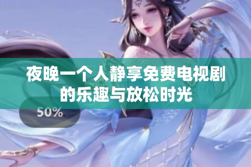 夜晚一個人靜享免費電視劇的樂趣與放松時光