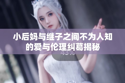 小后媽與繼子之間不為人知的愛(ài)與倫理糾葛揭秘