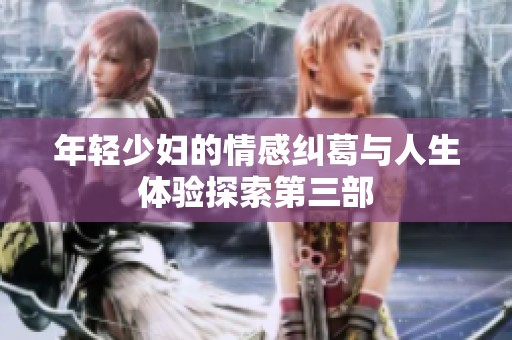 年輕少婦的情感糾葛與人生體驗(yàn)探索第三部
