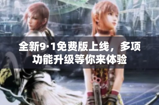 全新9·1免費版上線，多項功能升級等你來體驗