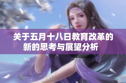 關(guān)于五月十八日教育改革的新的思考與展望分析  