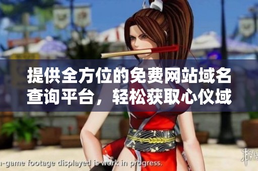 提供全方位的免費(fèi)網(wǎng)站域名查詢平臺，輕松獲取心儀域名信息