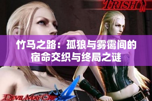 竹馬之路：孤狼與霧靄間的宿命交織與終局之謎