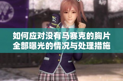 如何應(yīng)對沒有馬賽克的胸片全部曝光的情況與處理措施