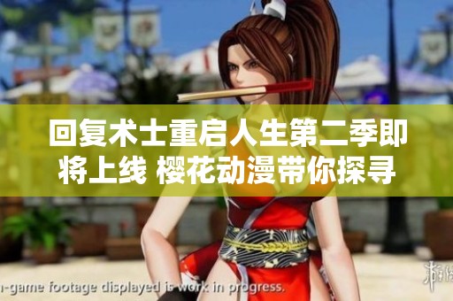 回復(fù)術(shù)士重啟人生第二季即將上線 櫻花動漫帶你探尋全新冒險之旅