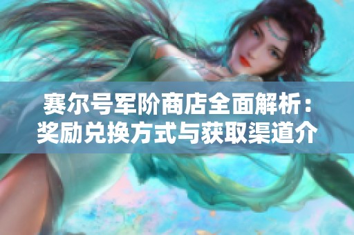 賽爾號軍階商店全面解析：獎勵兌換方式與獲取渠道介紹
