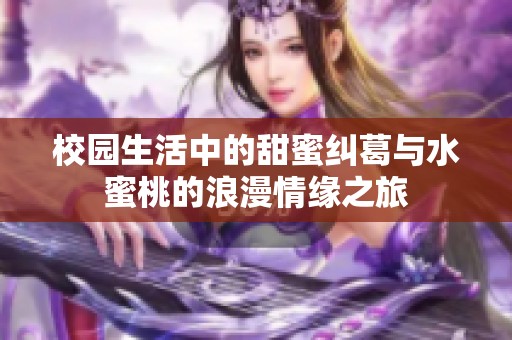 校園生活中的甜蜜糾葛與水蜜桃的浪漫情緣之旅