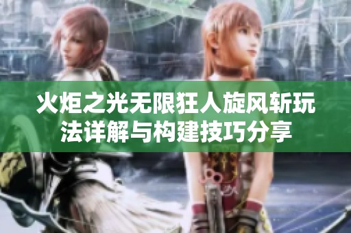 火炬之光無限狂人旋風(fēng)斬玩法詳解與構(gòu)建技巧分享
