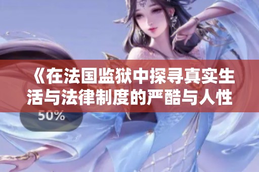 《在法國監(jiān)獄中探尋真實生活與法律制度的嚴酷與人性》