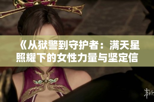 《從獄警到守護(hù)者：滿天星照耀下的女性力量與堅定信念》