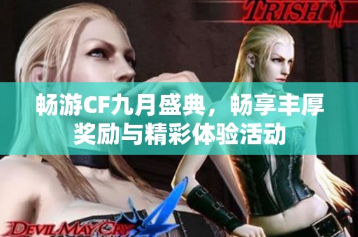 暢游CF九月盛典，暢享豐厚獎(jiǎng)勵(lì)與精彩體驗(yàn)活動(dòng)