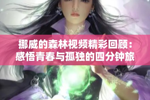 挪威的森林視頻精彩回顧：感悟青春與孤獨的四分鐘旅程