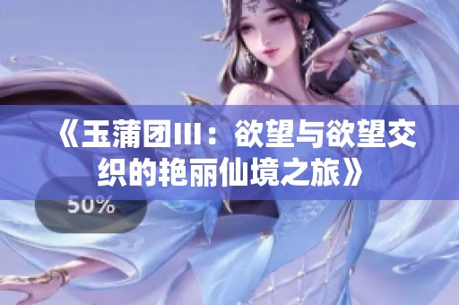 《玉蒲團Ⅲ：欲望與欲望交織的艷麗仙境之旅》